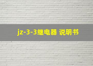 jz-3-3继电器 说明书